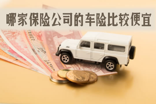 哪家車險便宜又好？插圖