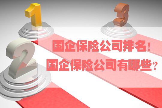 國企保險公司排名！國企保險公司有哪些？插圖