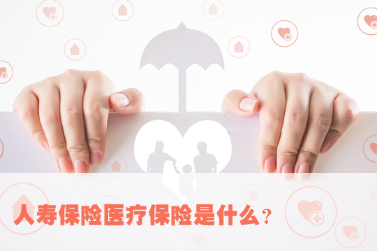 人壽保險醫療保險有什麽(me) 區別？插圖