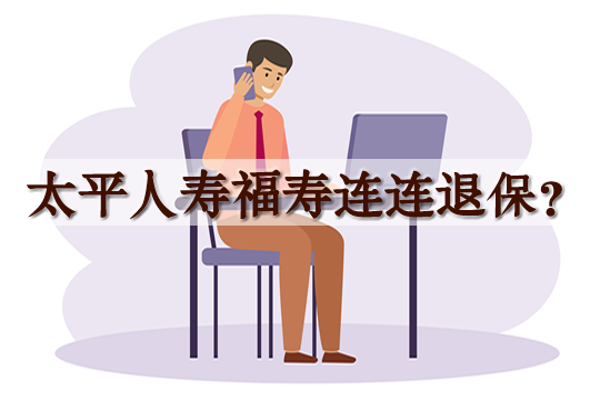 如何退還太平人壽福壽連續退保？太平人壽福壽連續條款分析+退保操作插圖