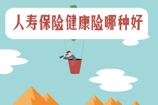 哪種人壽保險健康保險好？人壽保險大病保險範圍？插圖