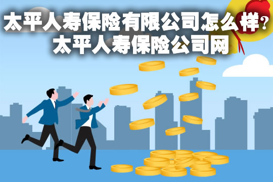 太平人壽保險有限公司怎麽(me) 樣？插圖