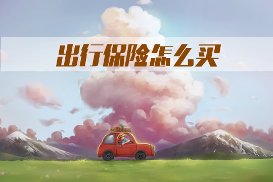 如何購買(mai) 旅行保險？有必要購買(mai) 旅行保險嗎？插圖