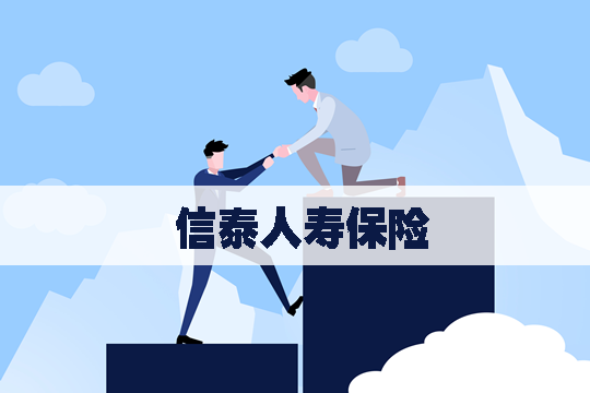 信泰人壽保險有多可靠？信泰人壽保險公司簡介插圖