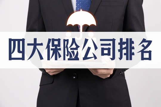 中國四大保險公司有哪些？插圖