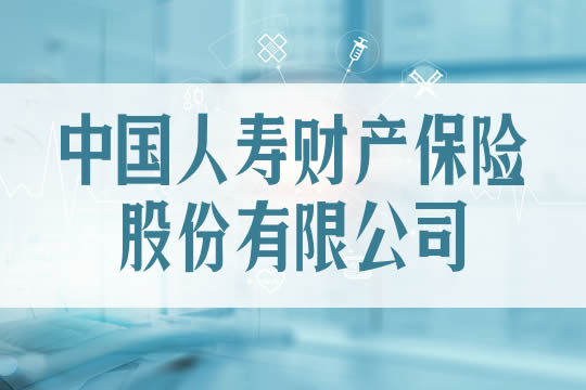 中國人壽財產(chan) 保險股份有限公司怎麽(me) 樣？插圖