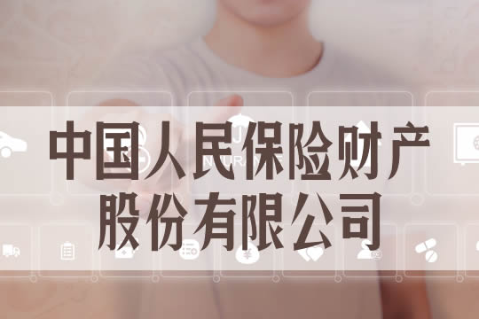 中國人民保險財產(chan) 股份有限公司怎麽(me) 樣？插圖