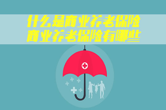 什麽(me) 是商業(ye) 養(yang) 老保險？商業(ye) 養(yang) 老保險有哪些？插圖