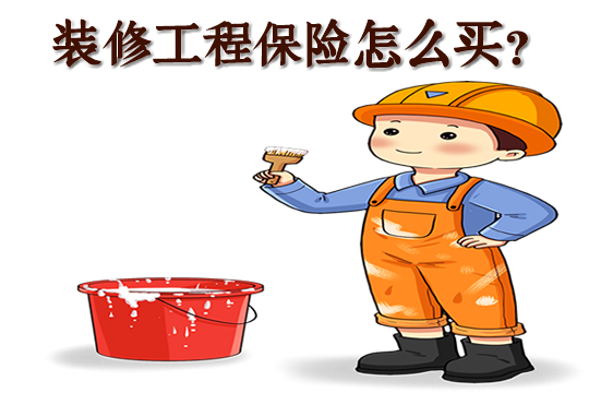 裝修工程保險怎麽(me) 買(mai) ?裝修工程保險要買(mai) 什麽(me) 保險?插圖