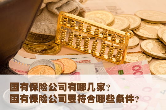國有保險公司有哪幾家？插圖2