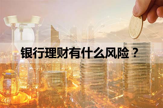 銀行保險理財可靠嗎？插圖