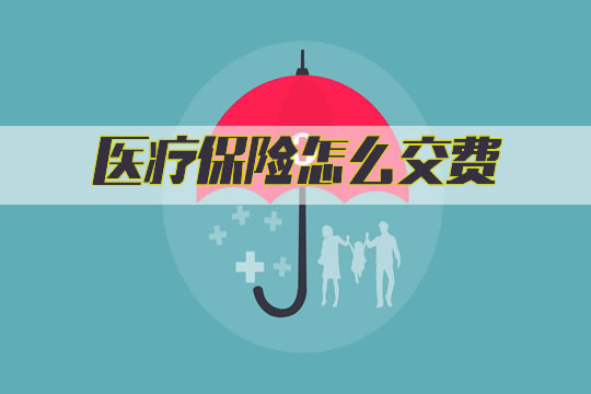如何支付醫療保險費用？醫療保險的支付方式是什麽(me) ？插圖