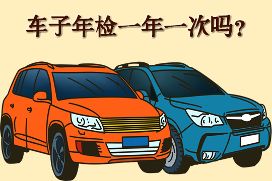汽車年檢是什麽(me) ？汽車年檢需要準備哪些材料？汽車年檢一年一次嗎？插圖2