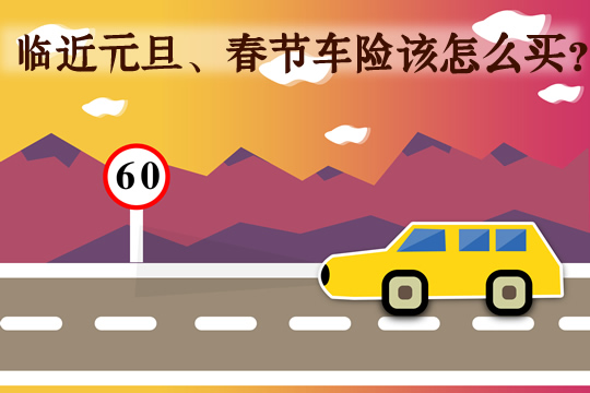 車險費改後車險價(jia) 格便宜嗎？元旦、春節前如何購買(mai) 車險？插圖2