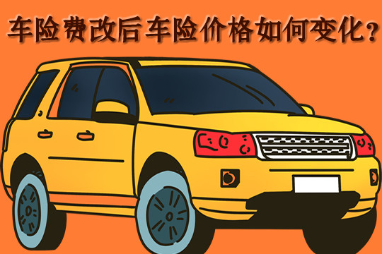 車險費改後車險價(jia) 格便宜嗎？元旦、春節前如何購買(mai) 車險？插圖