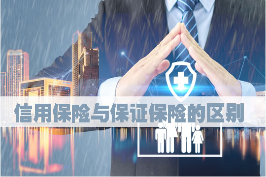 信用保險是什麽(me) 意思？信用保險和擔保保險的區別？插圖