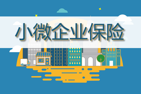 小微企業(ye) 保險有哪些？插圖