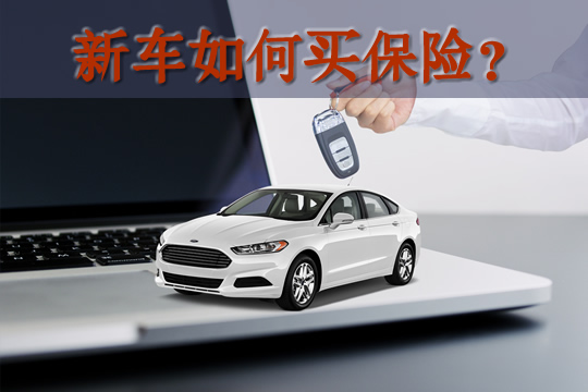 新車怎麽(me) 買(mai) 保險？插圖