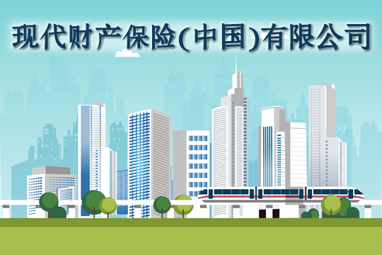 現代財產(chan) 保險(中國)有限公司怎麽(me) 樣？插圖
