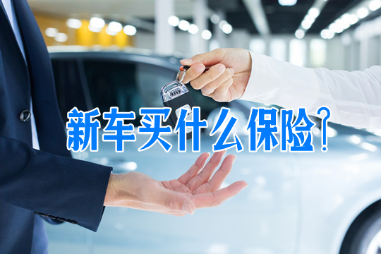 新車買(mai) 什麽(me) 保險？插圖2