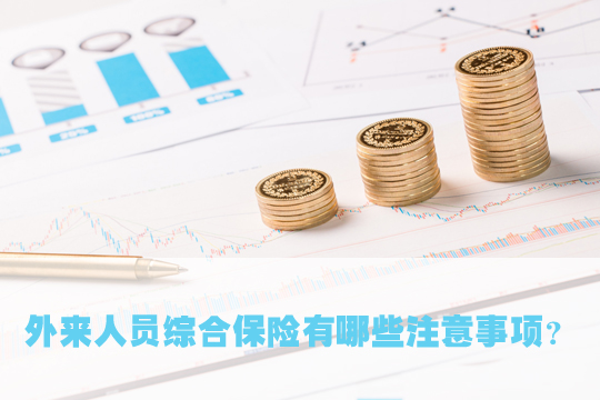 外來人員綜合保險插圖4