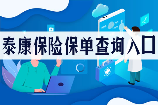泰康保險單查詢入口插圖