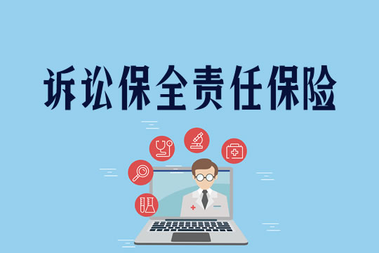 訴訟財產(chan) 保全責任保險插圖