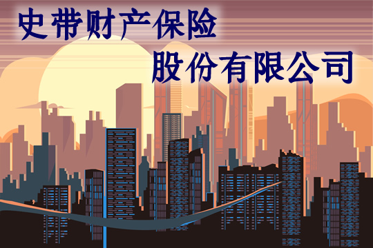 史帶財產(chan) 保險有限公司是中國的嗎？插圖