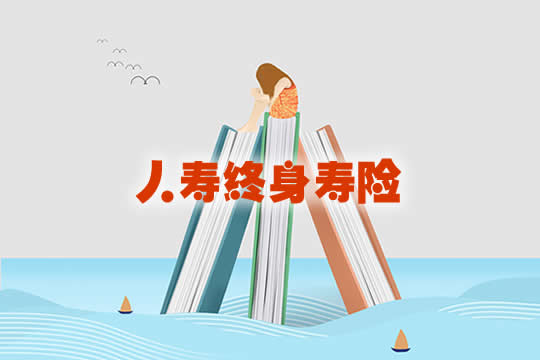 人壽終身壽險和人壽兒(er) 童保險，哪種最好？插圖