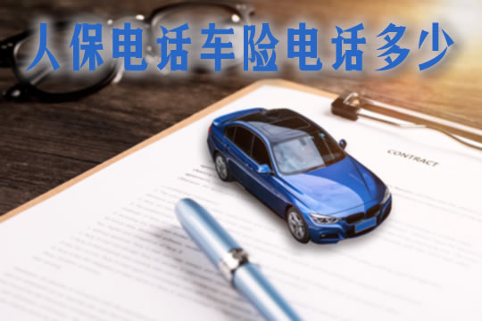 人保電話車險電話可靠嗎？插圖