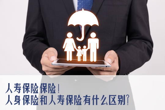 人身保險和人壽保險有什麽(me) 區別？插圖