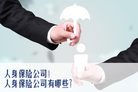 人身保險和人壽保險有什麽(me) 區別？插圖2