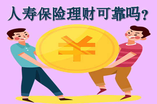人壽保險理財可靠嗎？插圖