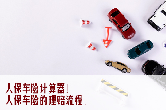 人保車險計算器！人保車險計算器公式！車險報價(jia) 插圖2