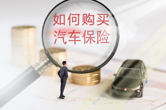 如何辦理汽車保險？如何購買(mai) 性價(jia) 比高、安全？插圖