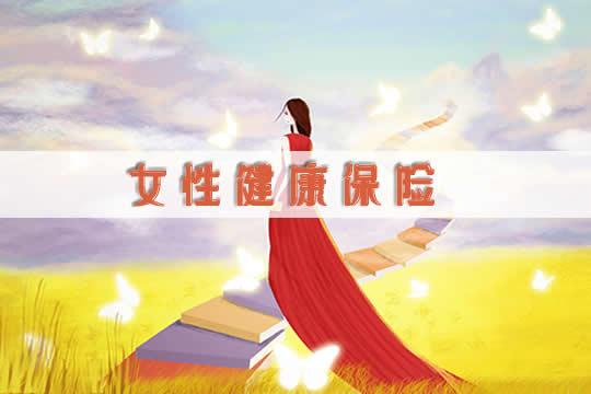 女性健康保險好嗎？有優(you) 勢嗎？插圖