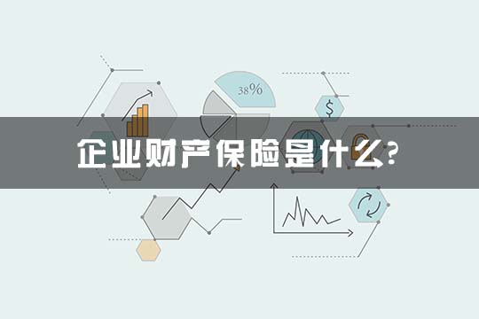 什麽(me) 是企業(ye) 財產(chan) 保險？企業(ye) 財產(chan) 保險的一般費率是多少？插圖