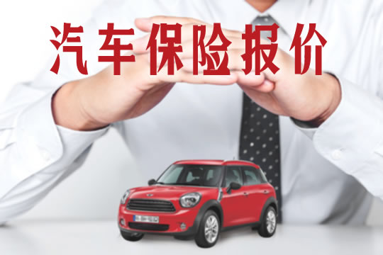 汽車保險報價(jia) ！車險一般多少錢？如何計算價(jia) 格？插圖