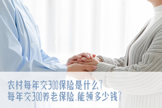 農(nong) 村每年交300保險是什麽(me) ？農(nong) 村老年人養(yang) 老保險？怎麽(me) 交？怎麽(me) 查？插圖