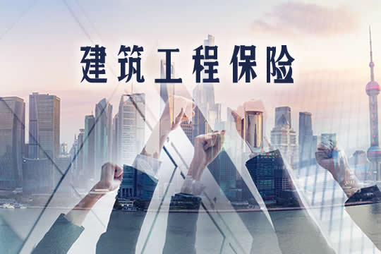 如何購買(mai) 建築工程保險？插圖
