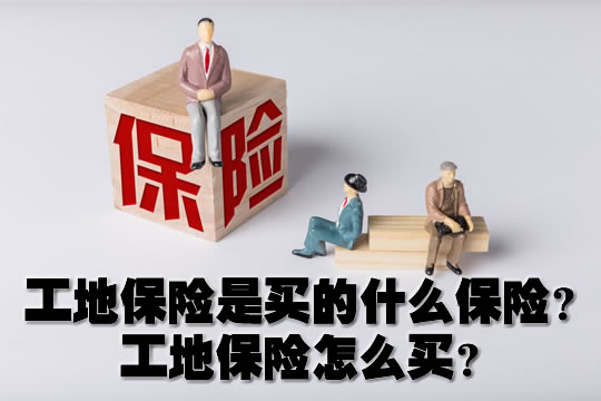 建築工地保險買(mai) 什麽(me) 保險？如何購買(mai) 建築工地保險？插圖