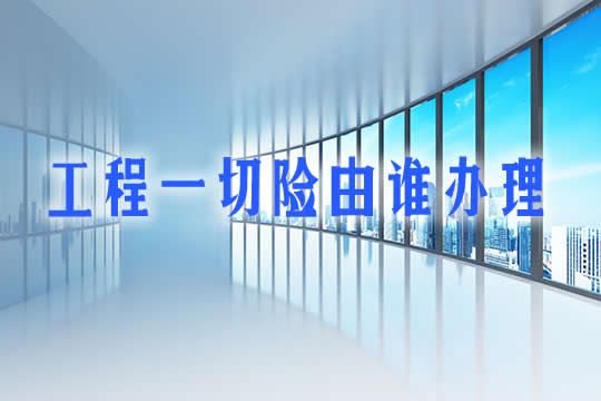 誰辦理國內(nei) 工程一切險？插圖