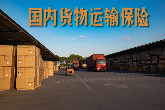 國內(nei) 貨物運輸保險的保險責任是什麽(me) ？插圖