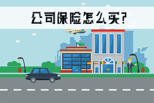 如何購買(mai) 公司旅遊保險？公司財產(chan) 保險是什麽(me) ？插圖