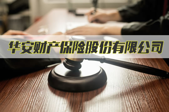 華安財產(chan) 保險有限公司插圖