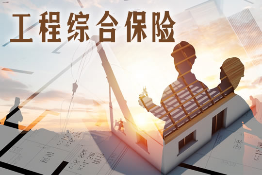 工程綜合保險是什麽(me) 意思？如何計算保險費？插圖