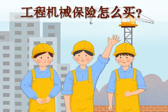如何購買(mai) 2021工程機械保險？插圖