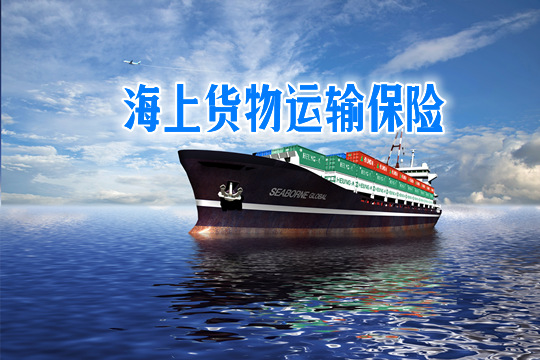 海上貨物運輸保險插圖