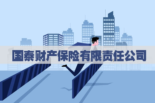 國泰財產(chan) 保險有限公司插圖