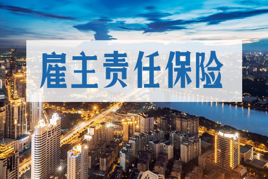 雇主責任保險插圖